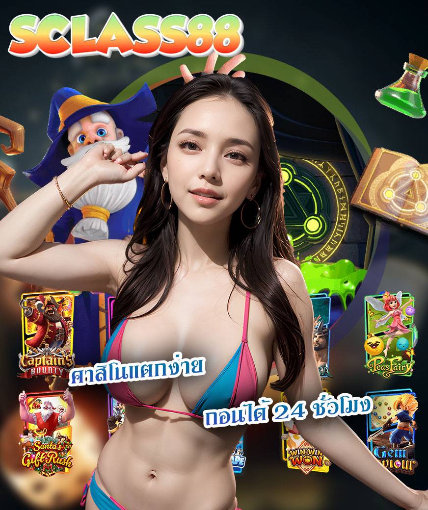 sclass88 เครดิตฟรี